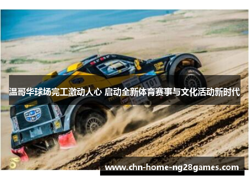 温哥华球场完工激动人心 启动全新体育赛事与文化活动新时代