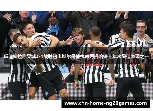 瓜迪奥拉称曼城3-1战胜纽卡斯尔是他执教阿提哈德十年来最佳表现之一