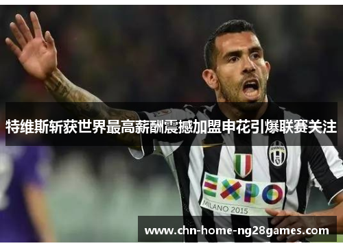 特维斯斩获世界最高薪酬震撼加盟申花引爆联赛关注