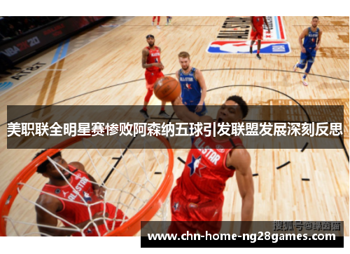 美职联全明星赛惨败阿森纳五球引发联盟发展深刻反思