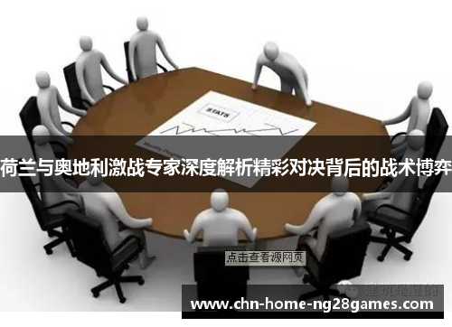 荷兰与奥地利激战专家深度解析精彩对决背后的战术博弈