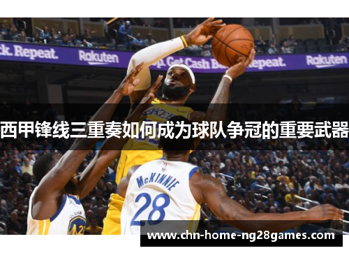 西甲锋线三重奏如何成为球队争冠的重要武器