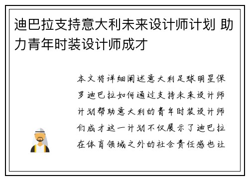 迪巴拉支持意大利未来设计师计划 助力青年时装设计师成才 迪巴拉支持意大利未来设计师计划 助力青年时装设计师成才