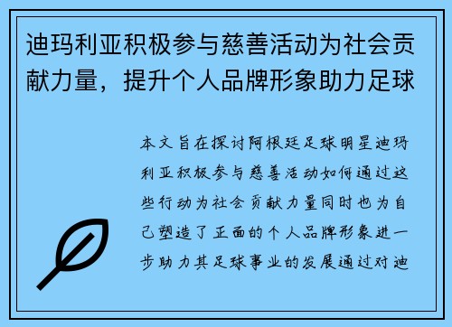 迪玛利亚积极参与慈善活动为社会贡献力量,提升个人品牌形象助力足球事业发展 迪玛利亚积极参与慈善活动为社会贡献力量,提升个人品牌形象助力足球事业发展
