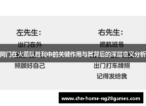 阿门在火箭队胜利中的关键作用与其背后的深层意义分析 阿门在火箭队胜利中的关键作用与其背后的深层意义分析