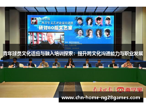 青年球员文化适应与融入培训探索:提升跨文化沟通能力与职业发展 青年球员文化适应与融入培训探索:提升跨文化沟通能力与职业发展