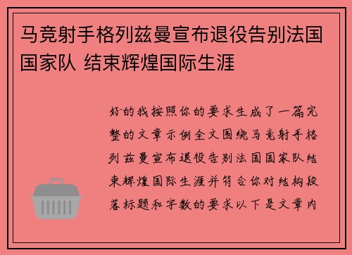 马竞射手格列兹曼宣布退役告别法国国家队 结束辉煌国际生涯 马竞射手格列兹曼宣布退役告别法国国家队 结束辉煌国际生涯