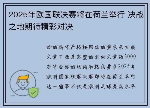 2025年欧国联决赛将在荷兰举行 决战之地期待精彩对决