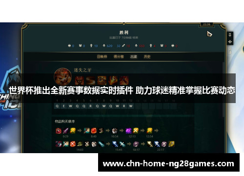 世界杯推出全新赛事数据实时插件 助力球迷精准掌握比赛动态 世界杯推出全新赛事数据实时插件 助力球迷精准掌握比赛动态