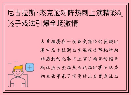 尼古拉斯·杰克逊对阵热刺上演精彩帽子戏法引爆全场激情 尼古拉斯·杰克逊对阵热刺上演精彩帽子戏法引爆全场激情