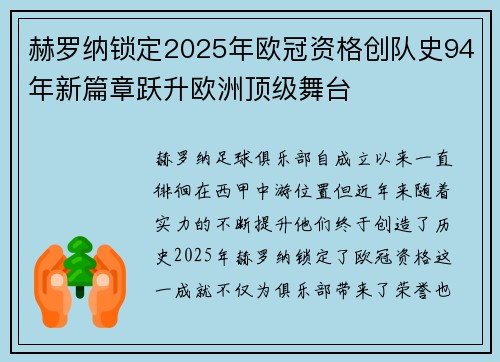 赫罗纳锁定2025年欧冠资格创队史94年新篇章跃升欧洲顶级舞台 赫罗纳锁定2025年欧冠资格创队史94年新篇章跃升欧洲顶级舞台