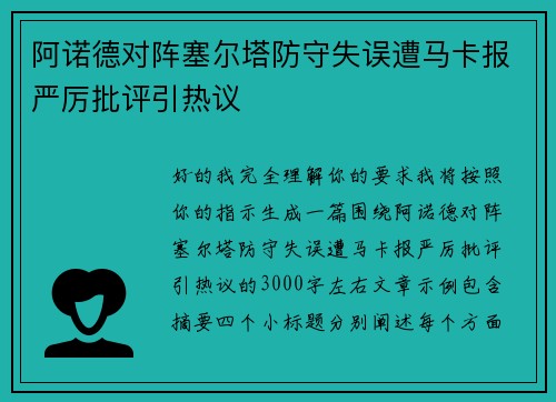 阿诺德对阵塞尔塔防守失误遭马卡报严厉批评引热议 阿诺德对阵塞尔塔防守失误遭马卡报严厉批评引热议