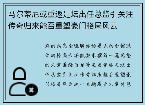 马尔蒂尼或重返足坛出任总监引关注传奇归来能否重塑豪门格局风云 马尔蒂尼或重返足坛出任总监引关注传奇归来能否重塑豪门格局风云