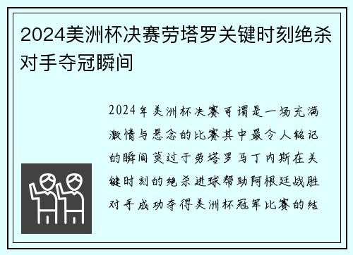 2024美洲杯决赛劳塔罗关键时刻绝杀对手夺冠瞬间 2024美洲杯决赛劳塔罗关键时刻绝杀对手夺冠瞬间