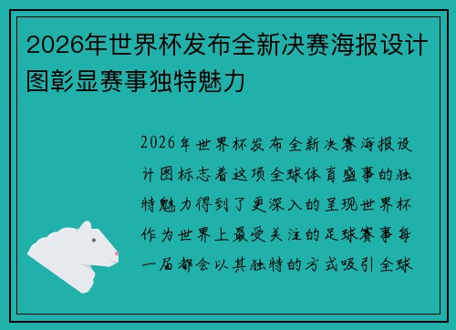 2026年世界杯发布全新决赛海报设计图彰显赛事独特魅力 2026年世界杯发布全新决赛海报设计图彰显赛事独特魅力