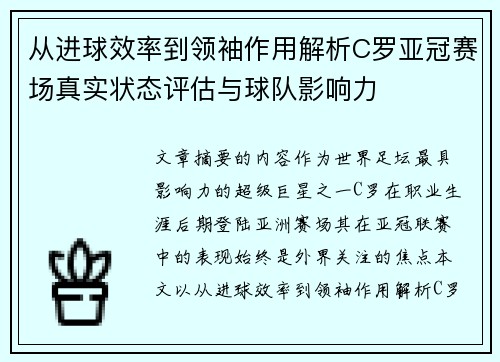 从进球效率到领袖作用解析C罗亚冠赛场真实状态评估与球队影响力 从进球效率到领袖作用解析C罗亚冠赛场真实状态评估与球队影响力