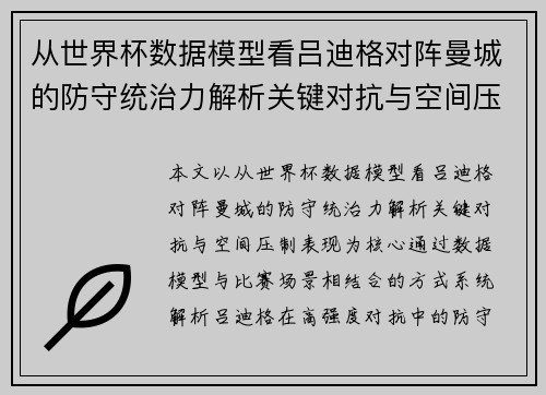 从世界杯数据模型看吕迪格对阵曼城的防守统治力解析关键对抗与空间压制表现 从世界杯数据模型看吕迪格对阵曼城的防守统治力解析关键对抗与空间压制表现