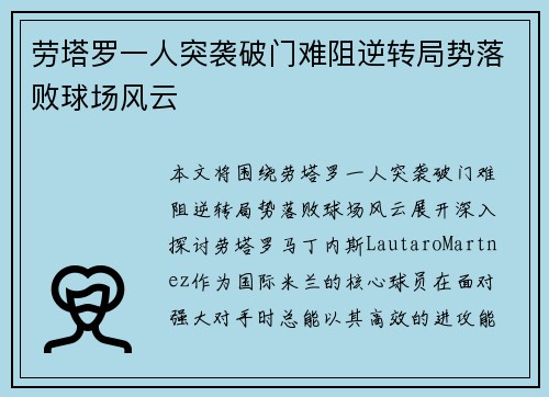劳塔罗一人突袭破门难阻逆转局势落败球场风云 劳塔罗一人突袭破门难阻逆转局势落败球场风云