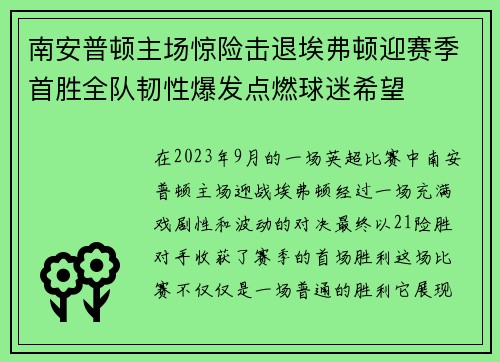 南安普顿主场惊险击退埃弗顿迎赛季首胜全队韧性爆发点燃球迷希望 南安普顿主场惊险击退埃弗顿迎赛季首胜全队韧性爆发点燃球迷希望