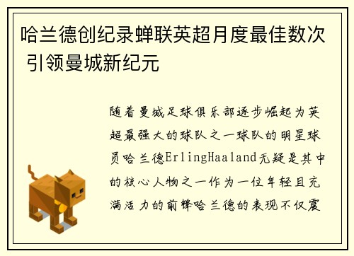哈兰德创纪录蝉联英超月度最佳数次 引领曼城新纪元 哈兰德创纪录蝉联英超月度最佳数次 引领曼城新纪元
