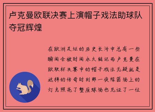 卢克曼欧联决赛上演帽子戏法助球队夺冠辉煌 卢克曼欧联决赛上演帽子戏法助球队夺冠辉煌