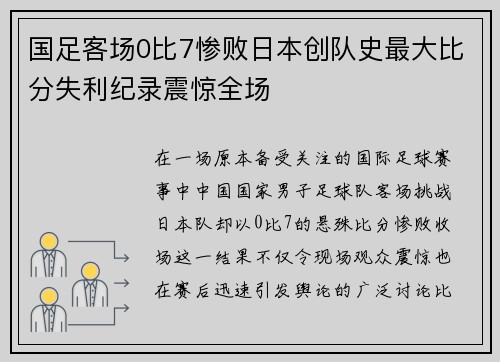 国足客场0比7惨败日本创队史最大比分失利纪录震惊全场 国足客场0比7惨败日本创队史最大比分失利纪录震惊全场