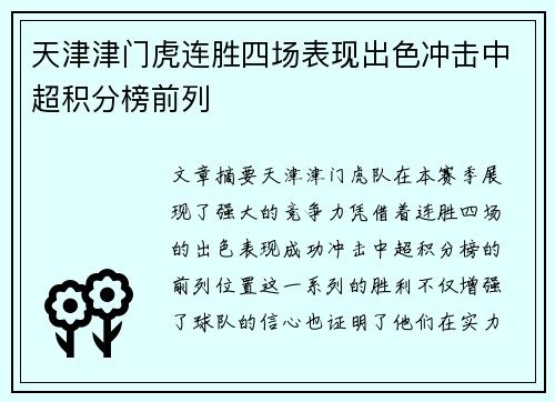 天津津门虎连胜四场表现出色冲击中超积分榜前列 天津津门虎连胜四场表现出色冲击中超积分榜前列