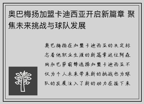 奥巴梅扬加盟卡迪西亚开启新篇章 聚焦未来挑战与球队发展