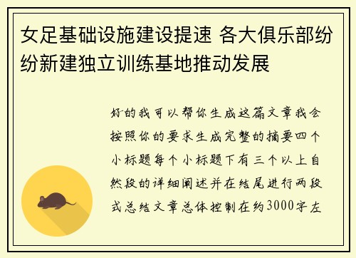 女足基础设施建设提速 各大俱乐部纷纷新建独立训练基地推动发展 女足基础设施建设提速 各大俱乐部纷纷新建独立训练基地推动发展