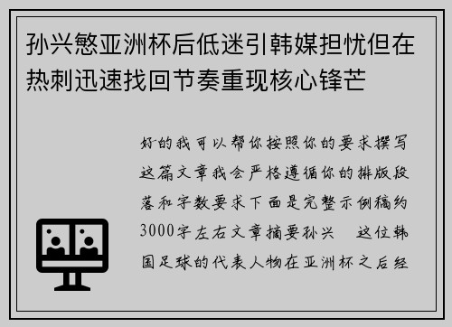 孙兴慜亚洲杯后低迷引韩媒担忧但在热刺迅速找回节奏重现核心锋芒 孙兴慜亚洲杯后低迷引韩媒担忧但在热刺迅速找回节奏重现核心锋芒