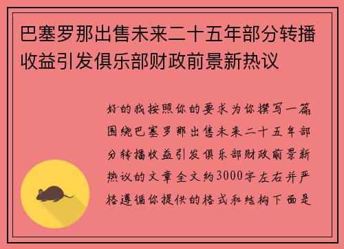 巴塞罗那出售未来二十五年部分转播收益引发俱乐部财政前景新热议 巴塞罗那出售未来二十五年部分转播收益引发俱乐部财政前景新热议