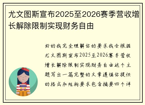 尤文图斯宣布2025至2026赛季营收增长解除限制实现财务自由 尤文图斯宣布2025至2026赛季营收增长解除限制实现财务自由
