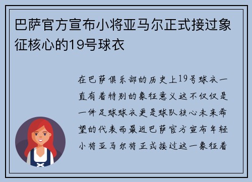 巴萨官方宣布小将亚马尔正式接过象征核心的19号球衣 巴萨官方宣布小将亚马尔正式接过象征核心的19号球衣