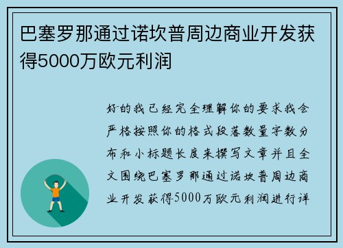 巴塞罗那通过诺坎普周边商业开发获得5000万欧元利润