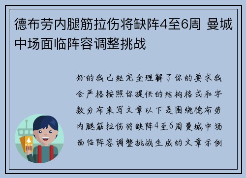 德布劳内腿筋拉伤将缺阵4至6周 曼城中场面临阵容调整挑战