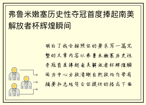 弗鲁米嫩塞历史性夺冠首度捧起南美解放者杯辉煌瞬间 弗鲁米嫩塞历史性夺冠首度捧起南美解放者杯辉煌瞬间