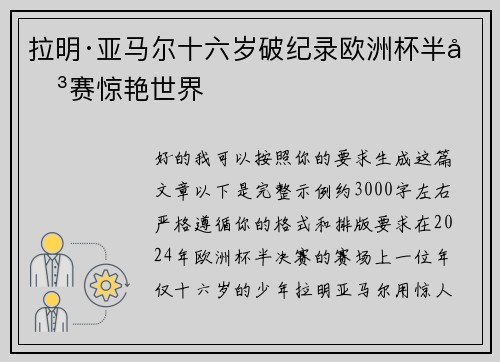 拉明·亚马尔十六岁破纪录欧洲杯半决赛惊艳世界