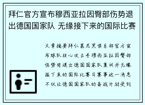 拜仁官方宣布穆西亚拉因臀部伤势退出德国国家队 无缘接下来的国际比赛 拜仁官方宣布穆西亚拉因臀部伤势退出德国国家队 无缘接下来的国际比赛
