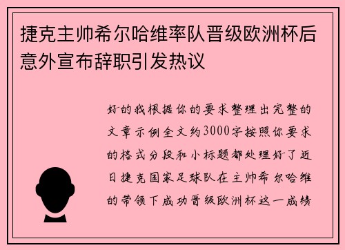 捷克主帅希尔哈维率队晋级欧洲杯后意外宣布辞职引发热议 捷克主帅希尔哈维率队晋级欧洲杯后意外宣布辞职引发热议