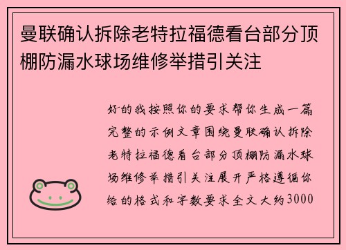 曼联确认拆除老特拉福德看台部分顶棚防漏水球场维修举措引关注