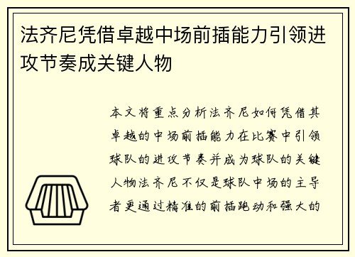 法齐尼凭借卓越中场前插能力引领进攻节奏成关键人物 法齐尼凭借卓越中场前插能力引领进攻节奏成关键人物