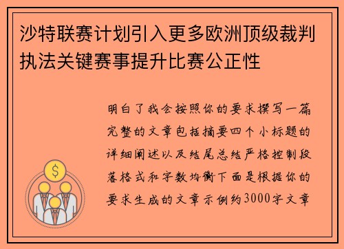 沙特联赛计划引入更多欧洲顶级裁判执法关键赛事提升比赛公正性 沙特联赛计划引入更多欧洲顶级裁判执法关键赛事提升比赛公正性