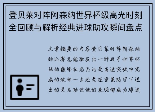登贝莱对阵阿森纳世界杯级高光时刻全回顾与解析经典进球助攻瞬间盘点 登贝莱对阵阿森纳世界杯级高光时刻全回顾与解析经典进球助攻瞬间盘点