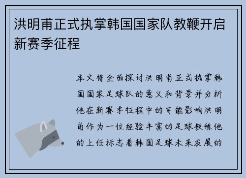 洪明甫正式执掌韩国国家队教鞭开启新赛季征程 洪明甫正式执掌韩国国家队教鞭开启新赛季征程
