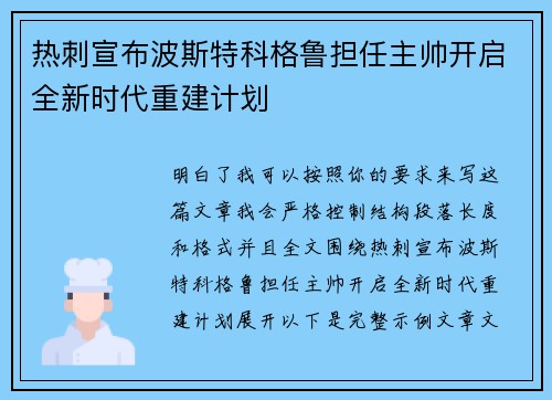 热刺宣布波斯特科格鲁担任主帅开启全新时代重建计划 热刺宣布波斯特科格鲁担任主帅开启全新时代重建计划