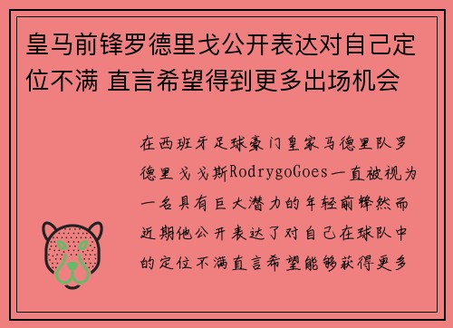 皇马前锋罗德里戈公开表达对自己定位不满 直言希望得到更多出场机会 皇马前锋罗德里戈公开表达对自己定位不满 直言希望得到更多出场机会