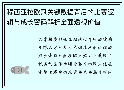 穆西亚拉欧冠关键数据背后的比赛逻辑与成长密码解析全面透视价值 穆西亚拉欧冠关键数据背后的比赛逻辑与成长密码解析全面透视价值