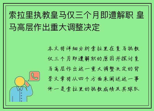 索拉里执教皇马仅三个月即遭解职 皇马高层作出重大调整决定