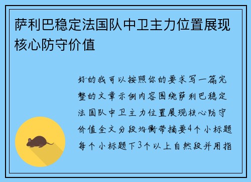 萨利巴稳定法国队中卫主力位置展现核心防守价值