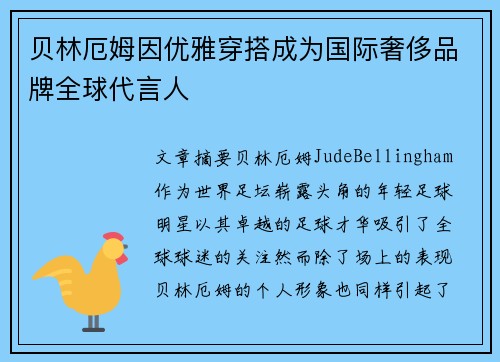 贝林厄姆因优雅穿搭成为国际奢侈品牌全球代言人